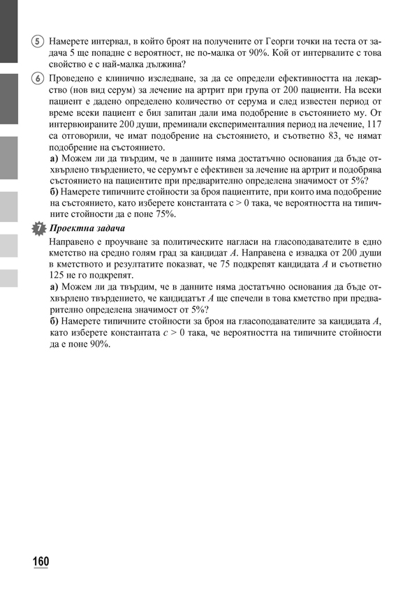 Математика за 12. клас. Профилирана подготовка. Модул 4: Вероятности и анализ на данни - Image 18