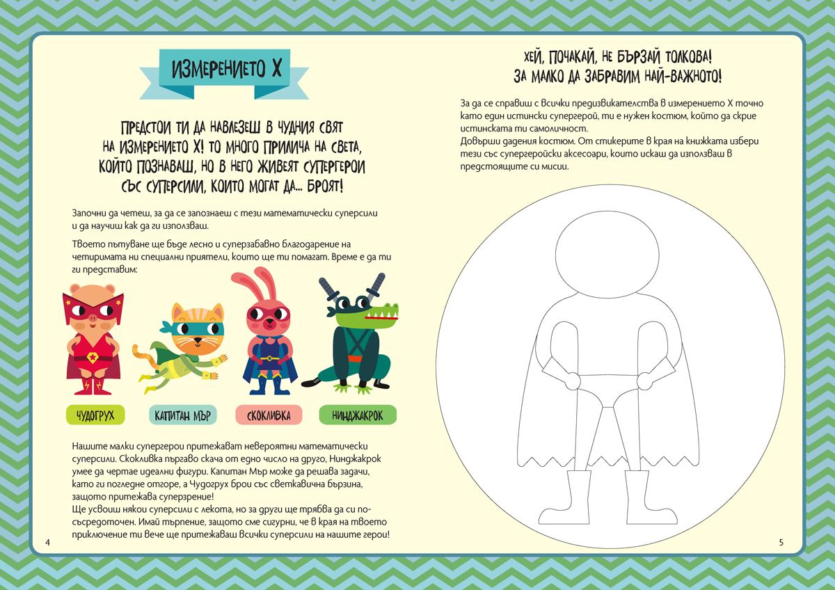 Математическа суперсила. Суперчисла и невероятни фигури - Image 3