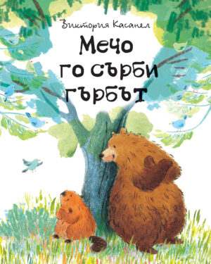 МЕЧО ГО СЪРБИ ГЪРБЪТ