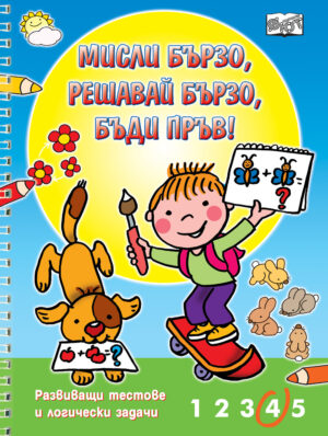 МИСЛИ БЪРЗО, РЕШАВАЙ БЪРЗО, БЪДИ ПРЪВ!