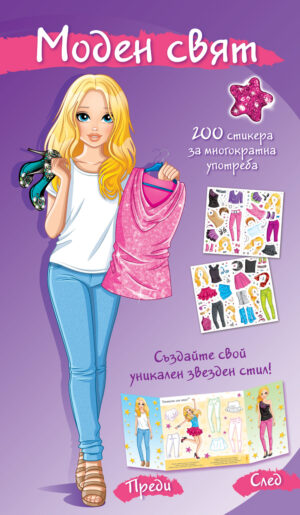 МОДЕН СВЯТ • ЗВЕЗДЕН СТИЛ лилава книга