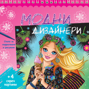 МОДНИ ДИЗАЙНЕРИ • розова  книга