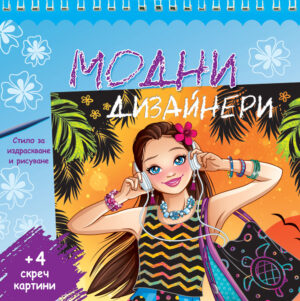 МОДНИ ДИЗАЙНЕРИ • синя книга