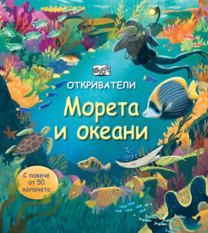 ОТКРИВАТЕЛИ - МОРЕТА И ОКЕАНИ