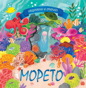 НАДНИКНИ И ОТКРИЙ! • МОРЕТО