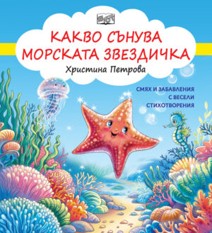 Какво сънува морската звездичка - Смях и забавления с весели стихотворения