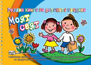 МОЯТ СВЯТ • Голяма книга за детската градина