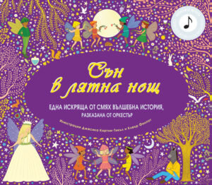 СЪН В ЛЯТНА НОЩ - ВЪЛШЕБНА ИСТОРИЯ, РАЗКАЗАНА ОТ ОРКЕСТЪР