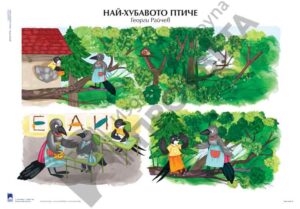 Табло „Най-хубавото птиче”