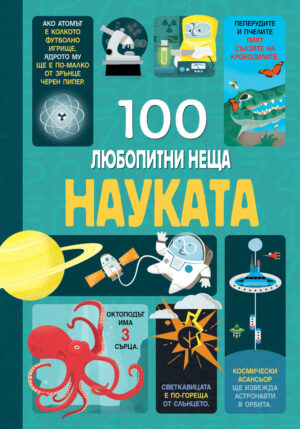 100 ЛЮБОПИТНИ НЕЩА - НАУКАТА