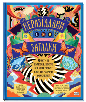 НЕРАЗГАДАНИ ЗАГАДКИ