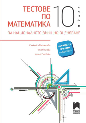 Тестове по математика за националното външно оценяване в 10. клас