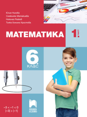 Математика за 6. клас, 1. част