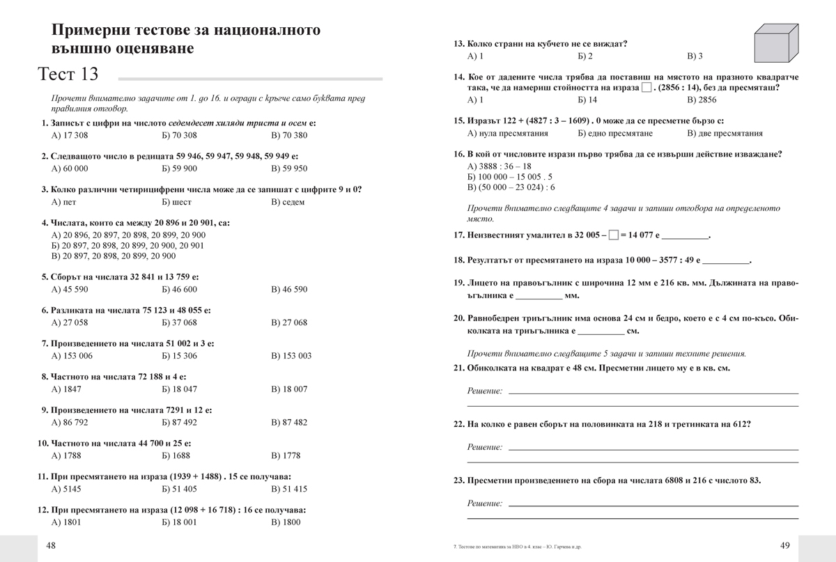 Tестове по математика за Националното външно оценяване в 4. клас - Image 4