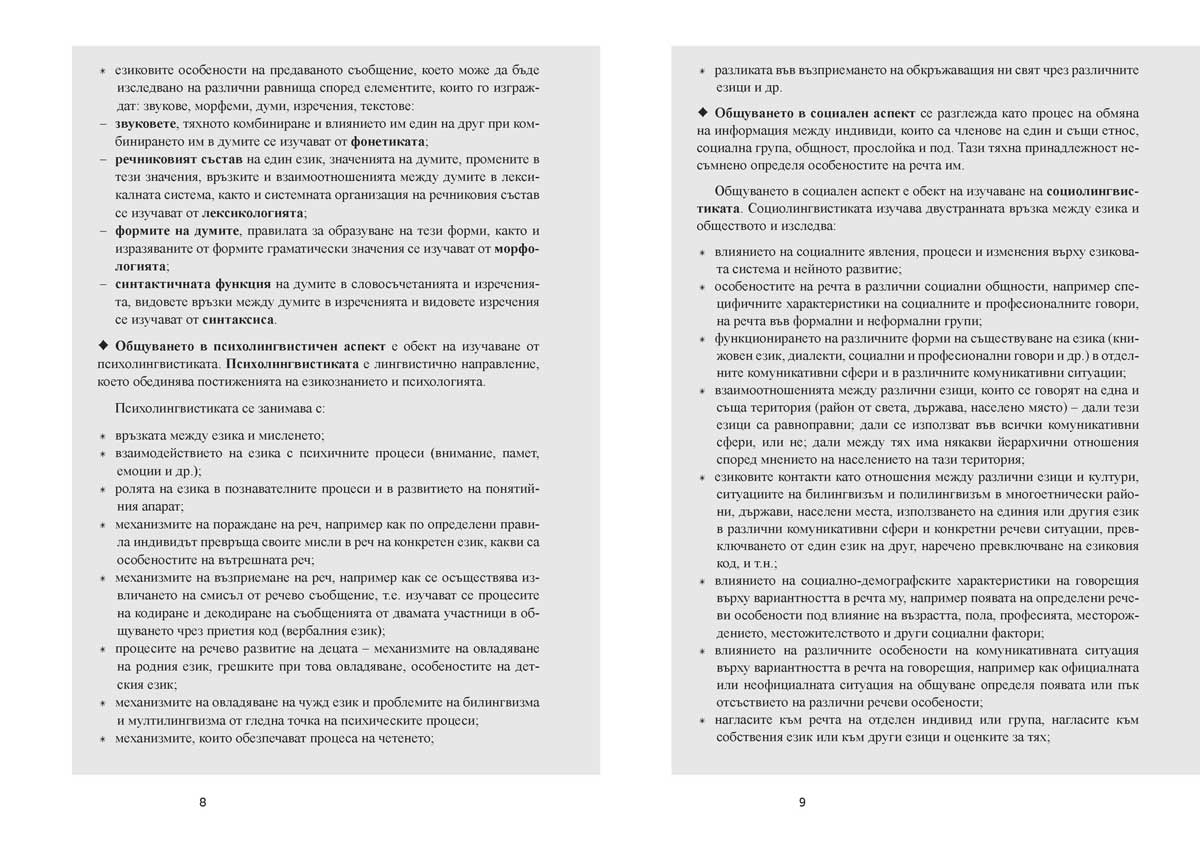 Български език за 11. – 12. клас. Профилирана подготовка. Модул 1. Езикът и обществото - Image 6