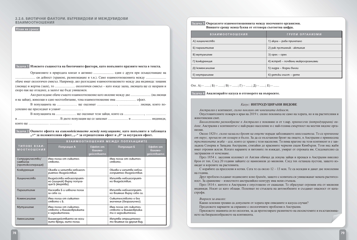 Работни листове по биология и здравно образование за 10. клас - Image 7