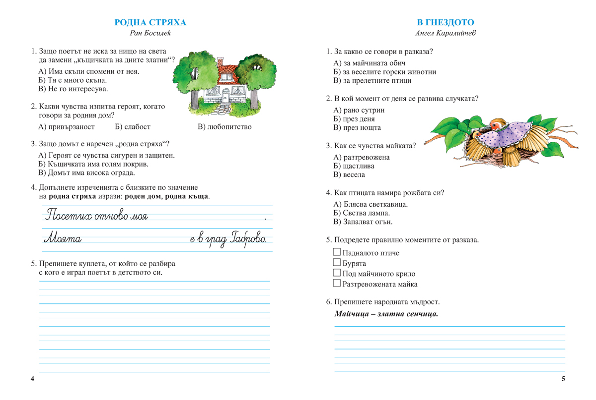 Тетрадка към читанка за 1. клас - Image 4