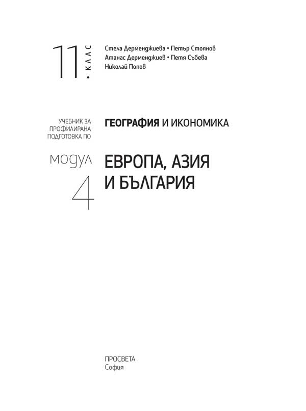 География и икономика за 11. клас. Профилирана подготовка. Модул 4. Европа, Азия и България - Image 2