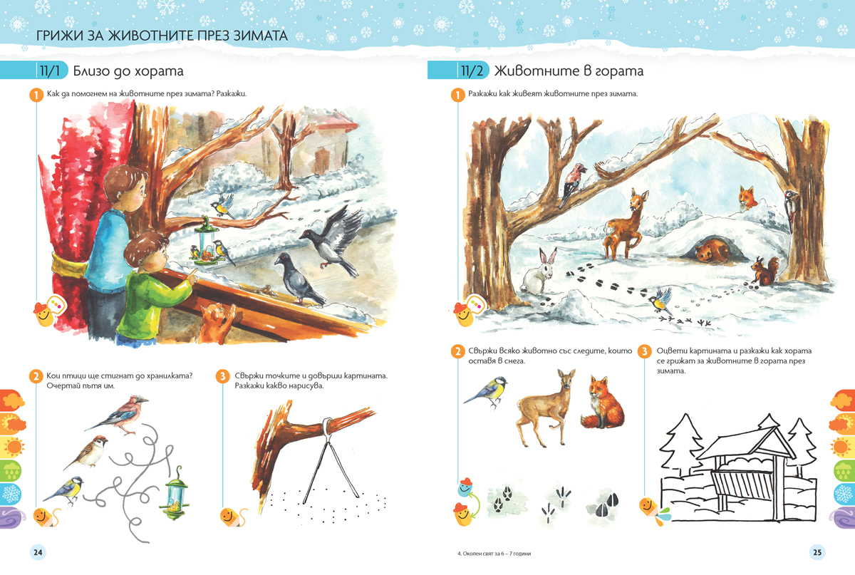 Чуден свят. Околен свят. Познавателна книжка за 6 - 7 г. - Image 8