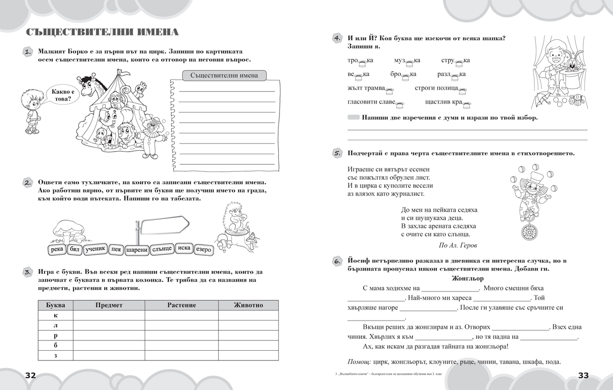 Вълшебното ключе. Упражнения по български език за целодневно обучение и самоподготовка вкъщи за 2. клас - Image 4