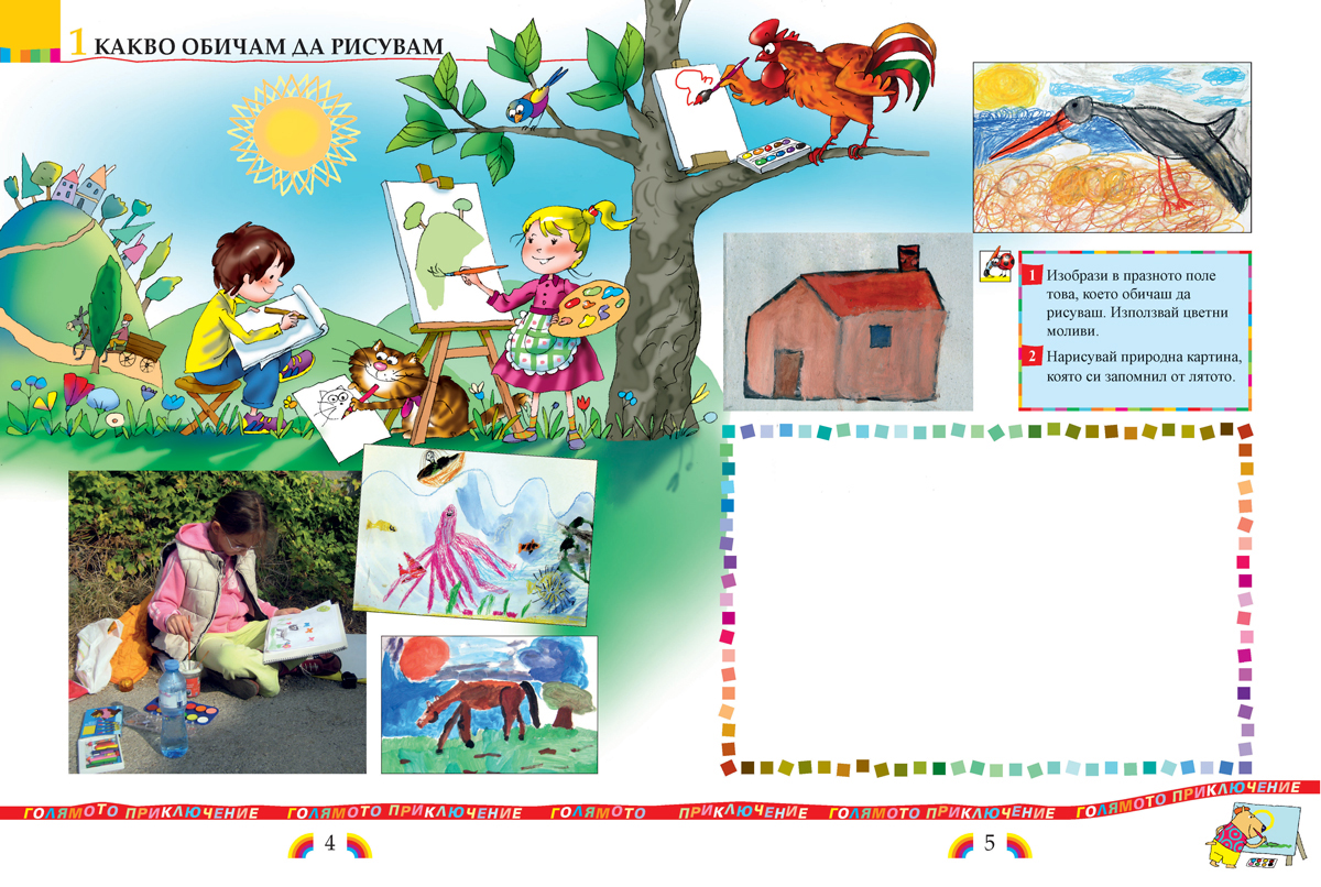 Изобразително изкуство за 1. клас - Image 4