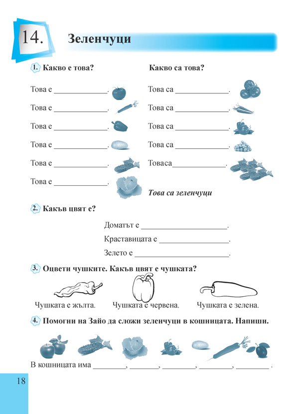 Учебна тетрадка по развитие на речта за 1. клас за ученици с увреден слух - Image 4