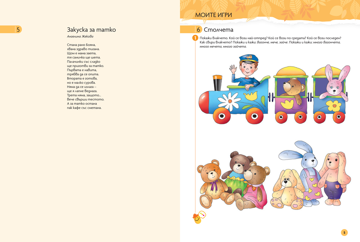 Чуден свят. Български език и литература. Познавателна книжка за 3 – 4 г. - Image 6