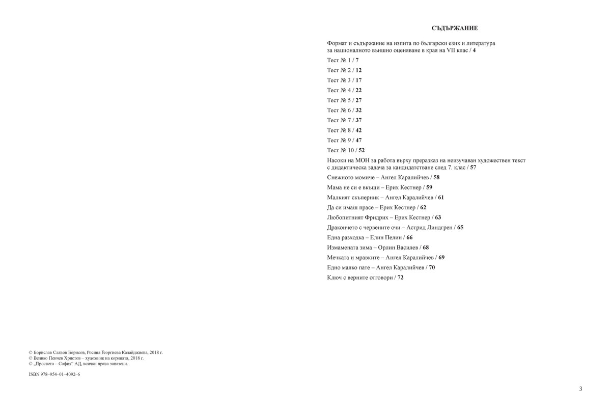 Нови тестове по български език и литература за външното оценяване и приема след 7. клас по новия изпитен формат - Image 2