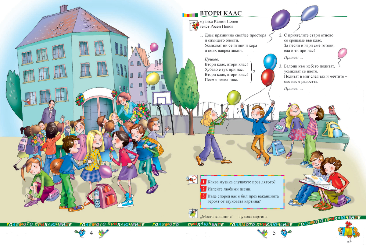 Музика за 2. клас - Image 4