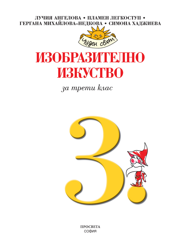 Изобразително изкуство за 3. клас - Image 2