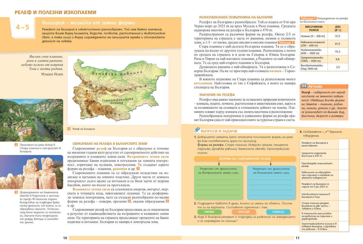География и икономика за 5. – 7. клас. Учебно помагало за подпомагане на обучението, организирано в чужбина - Image 7