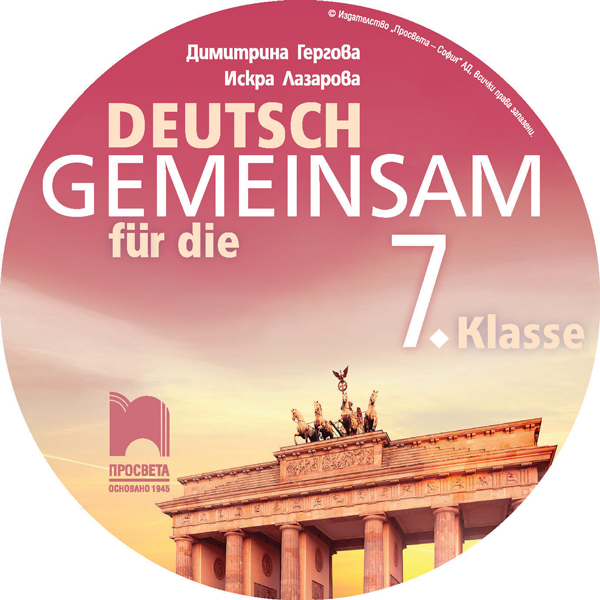 CD Deutsch Gemeinsam. Аудиодиск по немски език за 7. клас - Image 3