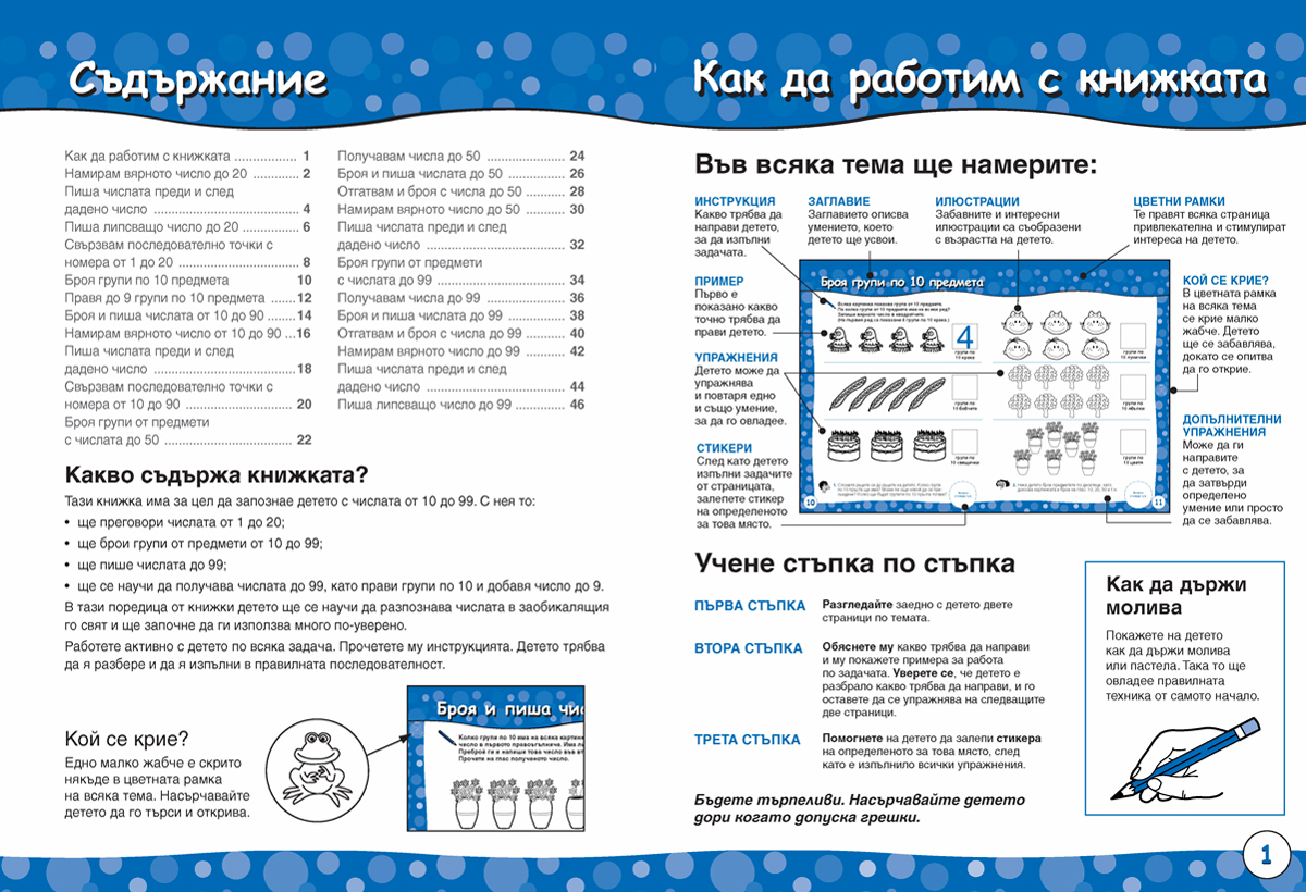 Броя и смятам. Книжка 9. Уча числата до 99. За деца на възраст над 7 години - Image 2
