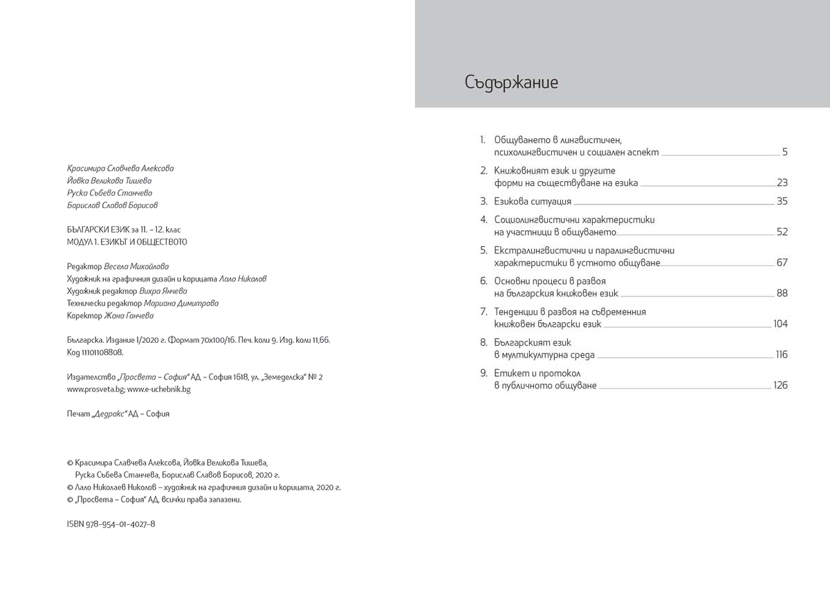 Български език за 11. – 12. клас. Профилирана подготовка. Модул 1. Езикът и обществото - Image 3