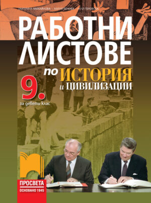 Работни листове по история и цивилизации за 9. клас