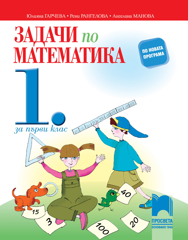 Задачи по математика. Упражнения и домашни работи за 1. клас