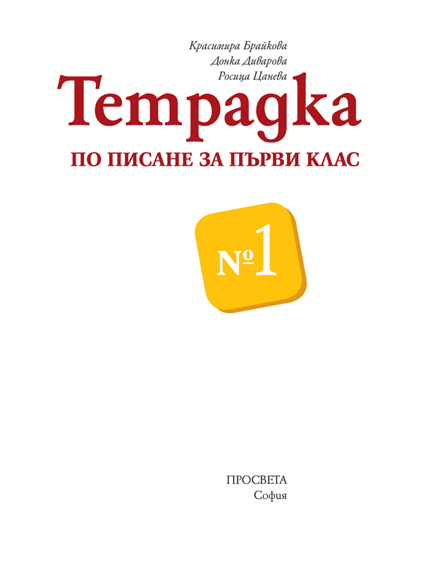 Тетрадка № 1 по писане за 1. клас - Image 2