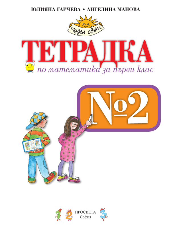 Тетрадка № 2 по математика за 1. клас - Image 2