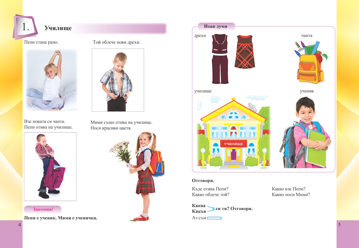 Развитие на речта за 1. клас за ученици с увреден слух - Image 3