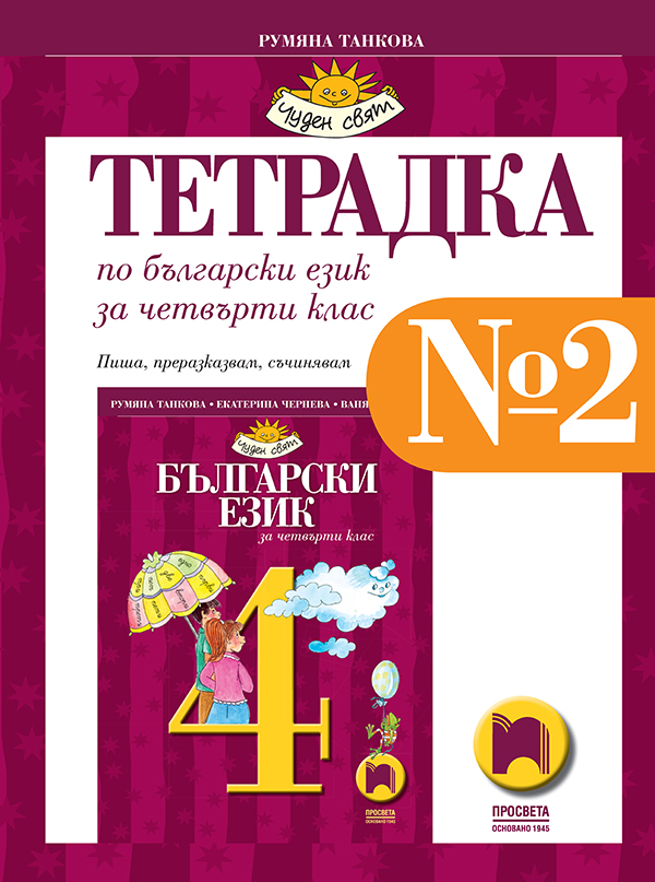 Тетрадка № 2 по български език за 4. клас