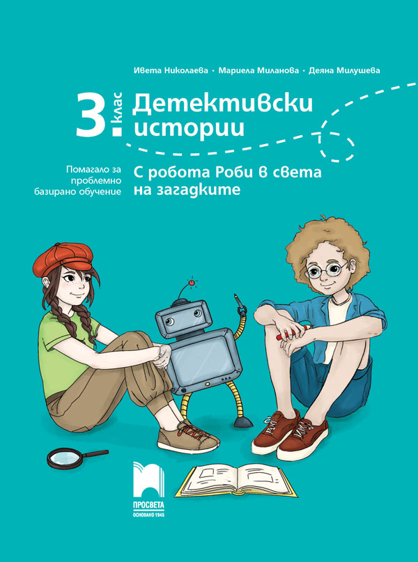 Детективски истории. С робота Роби в света на загадките. Помагало за проблемно базирано обучениe за 3. клас