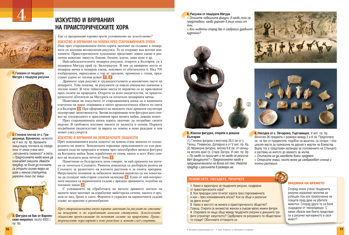 История и цивилизации за 5. – 7. клас. Учебно помагало за подпомагане на обучението, организирано в чужбина - Image 5