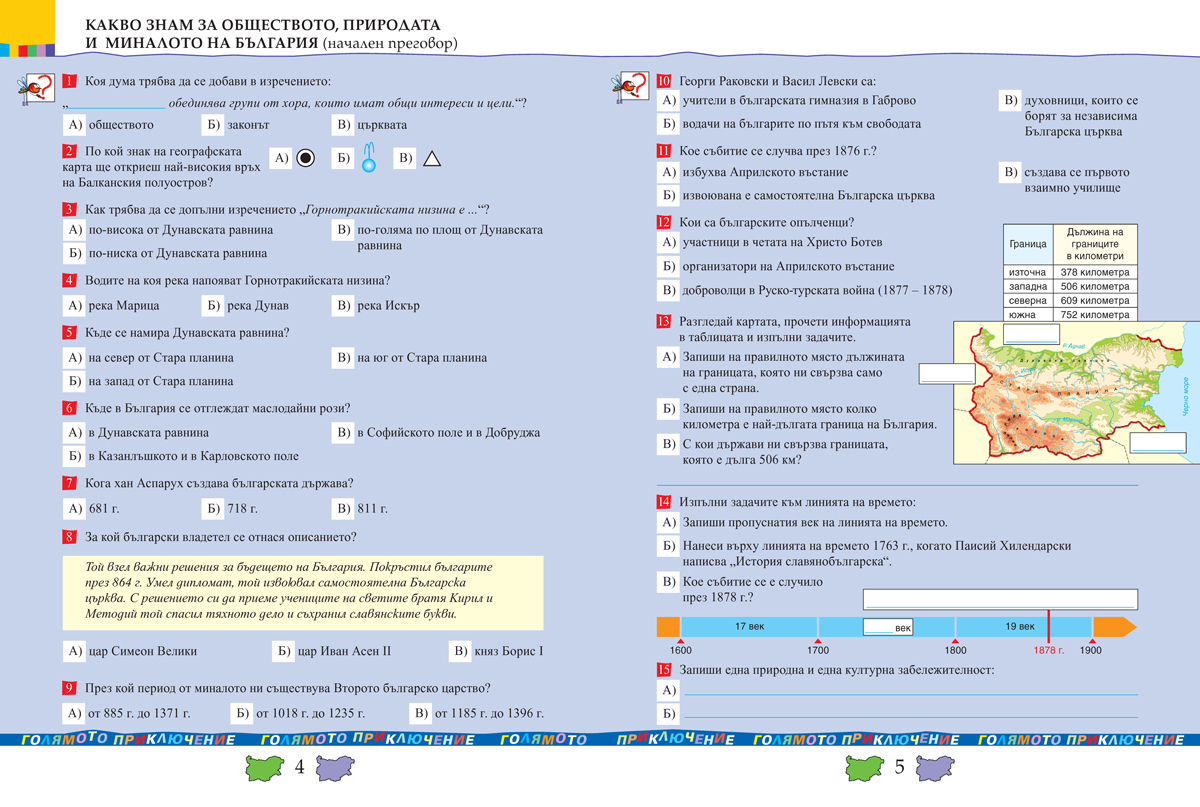 Тетрадка по човекът и обществото за 4. клас - Image 3