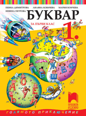 Буквар за 1. клас