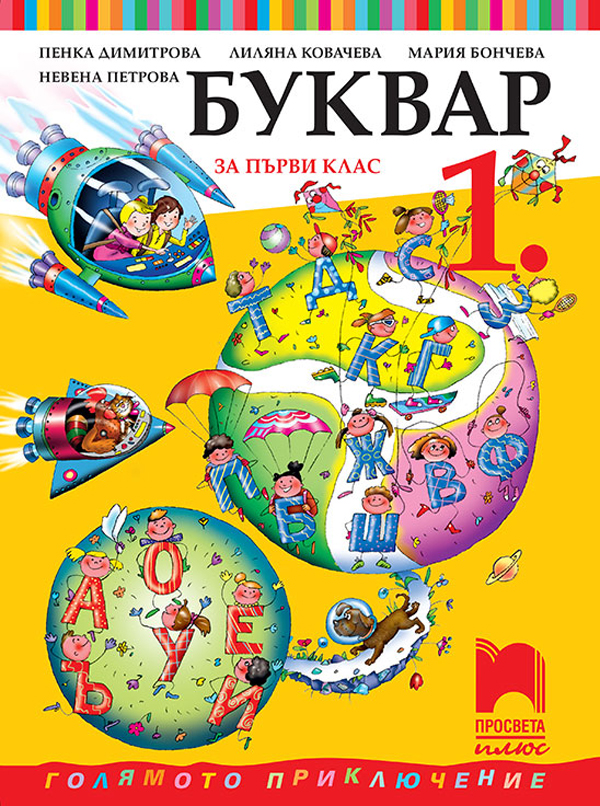 Буквар за 1. клас