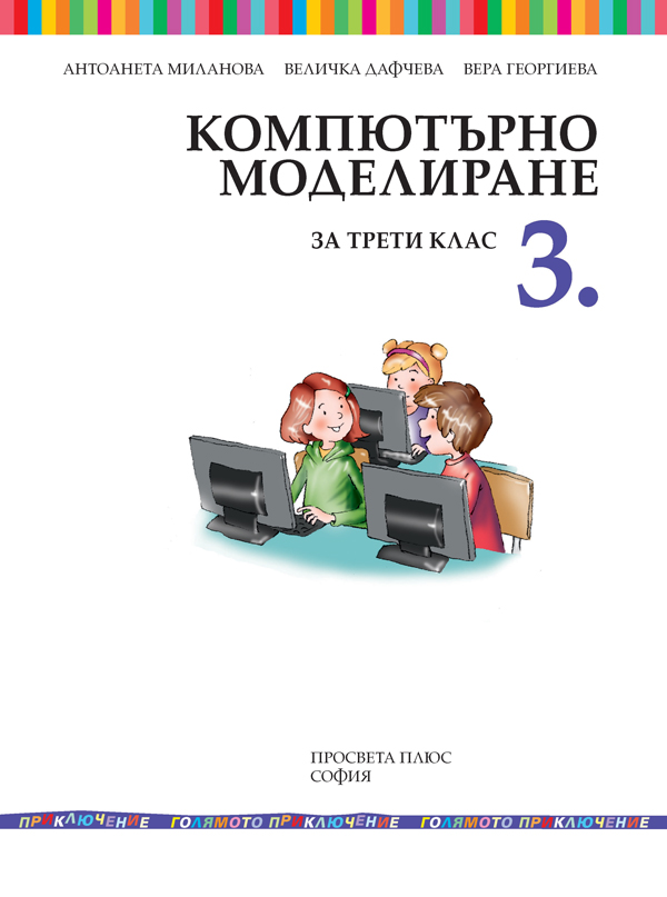 Компютърно моделиране за 3. клас - Image 2
