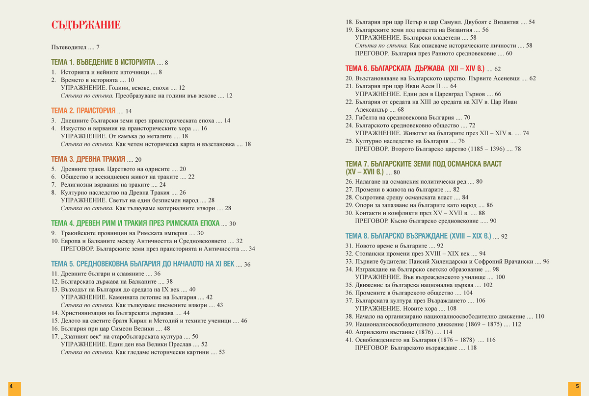 История и цивилизации за 5. – 7. клас. Учебно помагало за подпомагане на обучението, организирано в чужбина - Image 3
