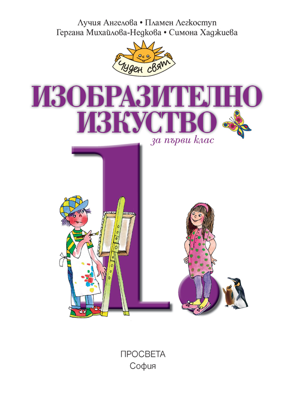 Изобразително изкуство за 1. клас - Image 2