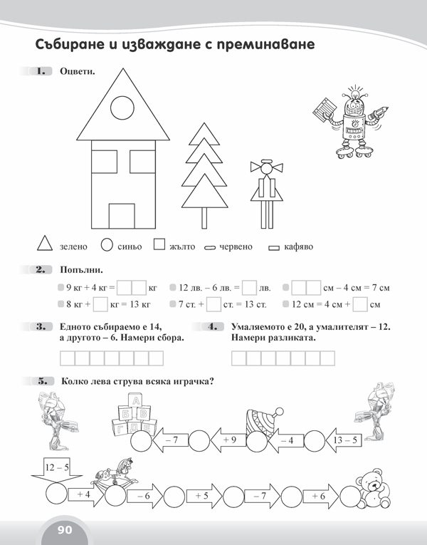 Вълшебното ключе. Упражнения по математика за целодневно обучение и самоподготовка вкъщи в 1. клас - Image 4