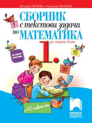 Сборник с текстови задачи по математика за 1. клас